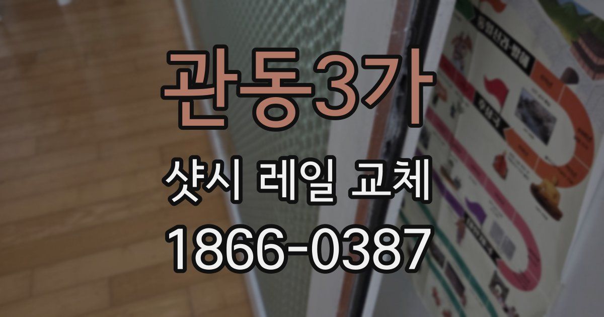 관동3가 샷시 레일 교체