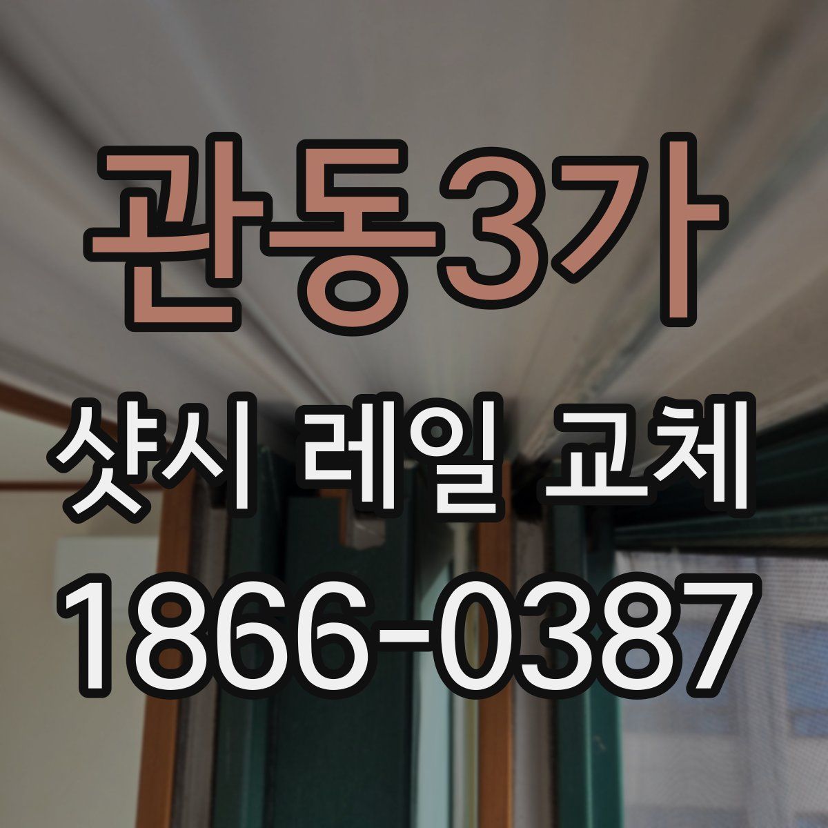 관동3가 샷시 레일 교체
