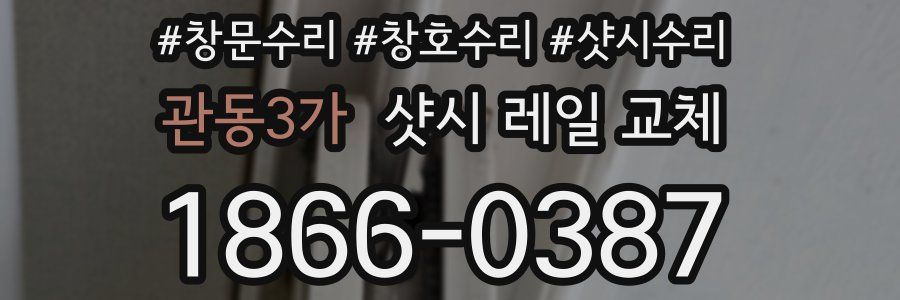 관동3가 샷시 레일 교체