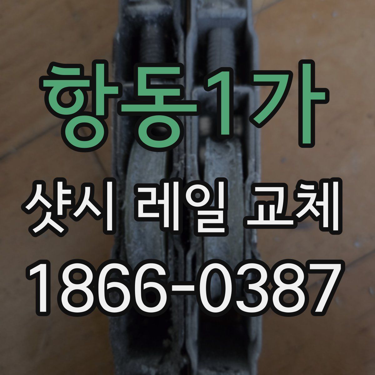 항동1가 샷시 레일 교체