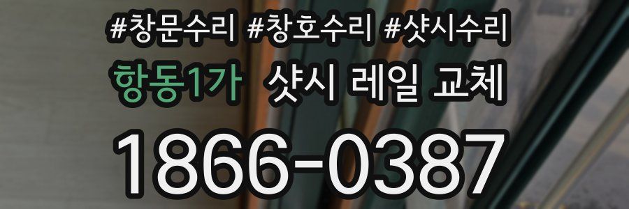 항동1가 샷시 레일 교체