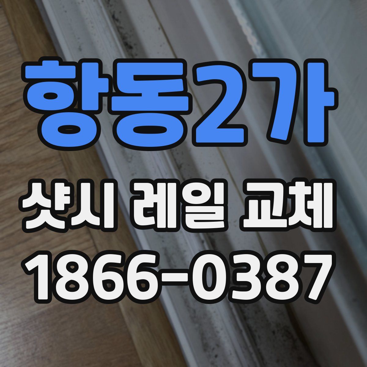 항동2가 샷시 레일 교체