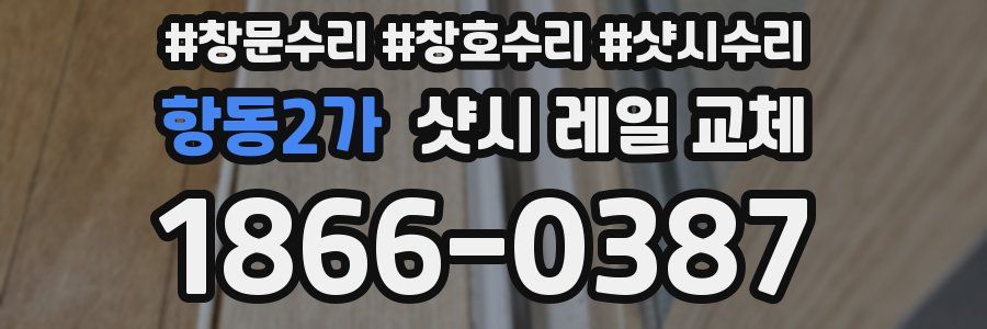 항동2가 샷시 레일 교체
