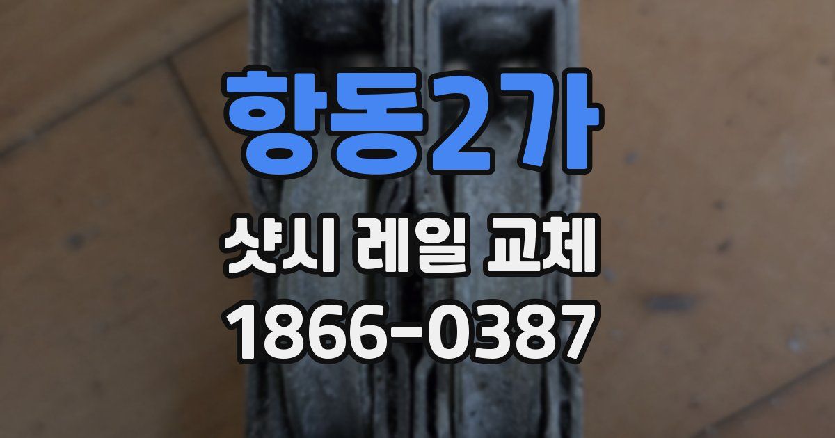 항동2가 샷시 레일 교체