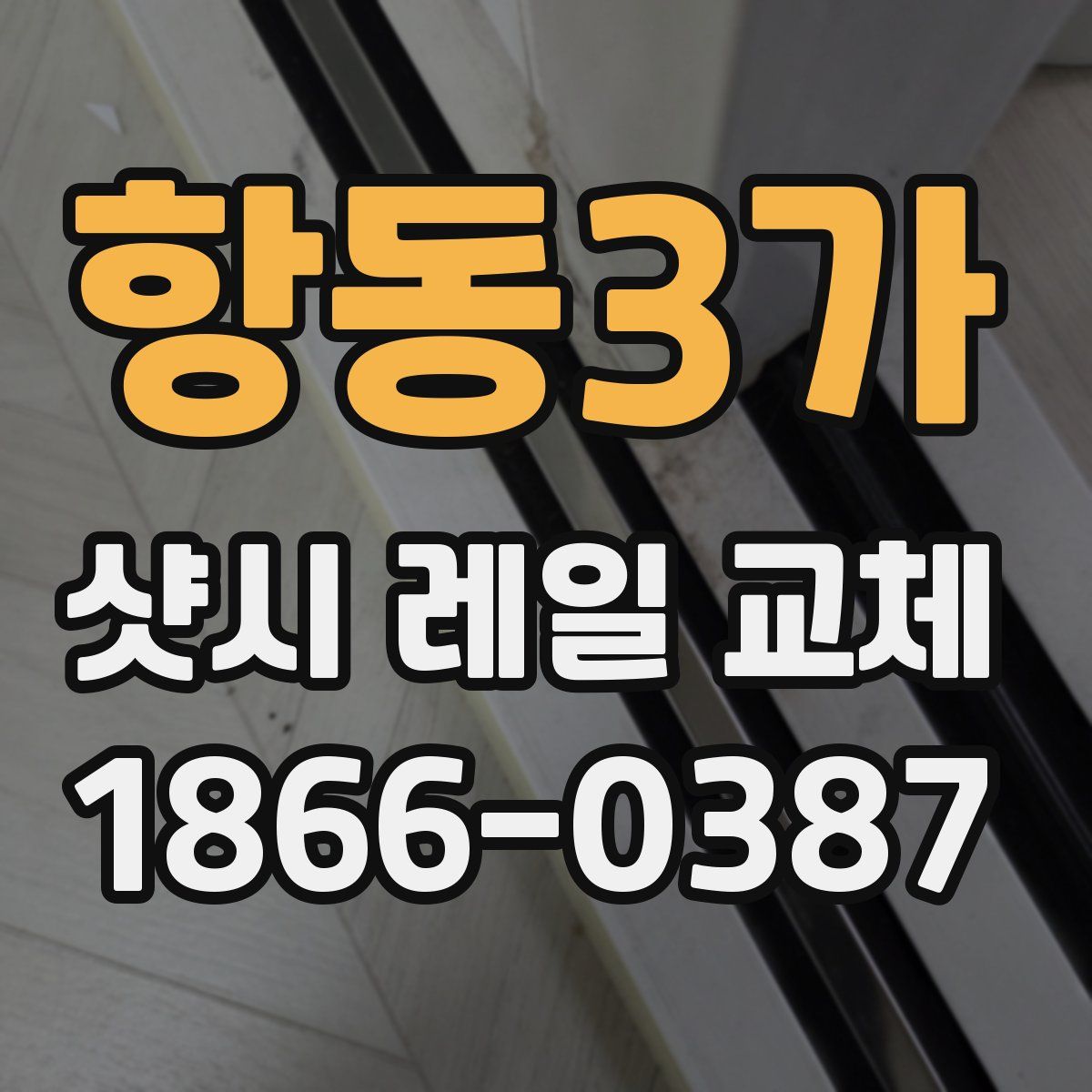 항동3가 샷시 레일 교체
