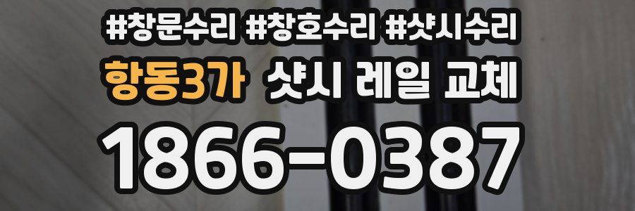항동3가 샷시 레일 교체