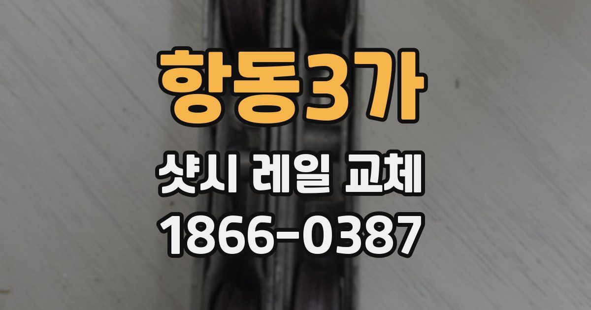 항동3가 샷시 레일 교체