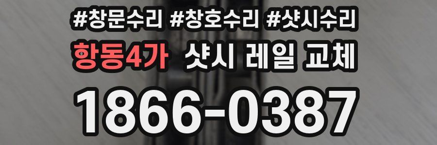 항동4가 샷시 레일 교체