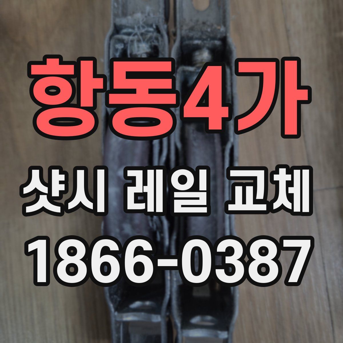 항동4가 샷시 레일 교체