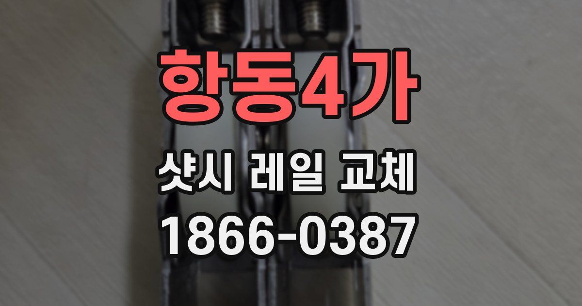 항동4가 샷시 레일 교체
