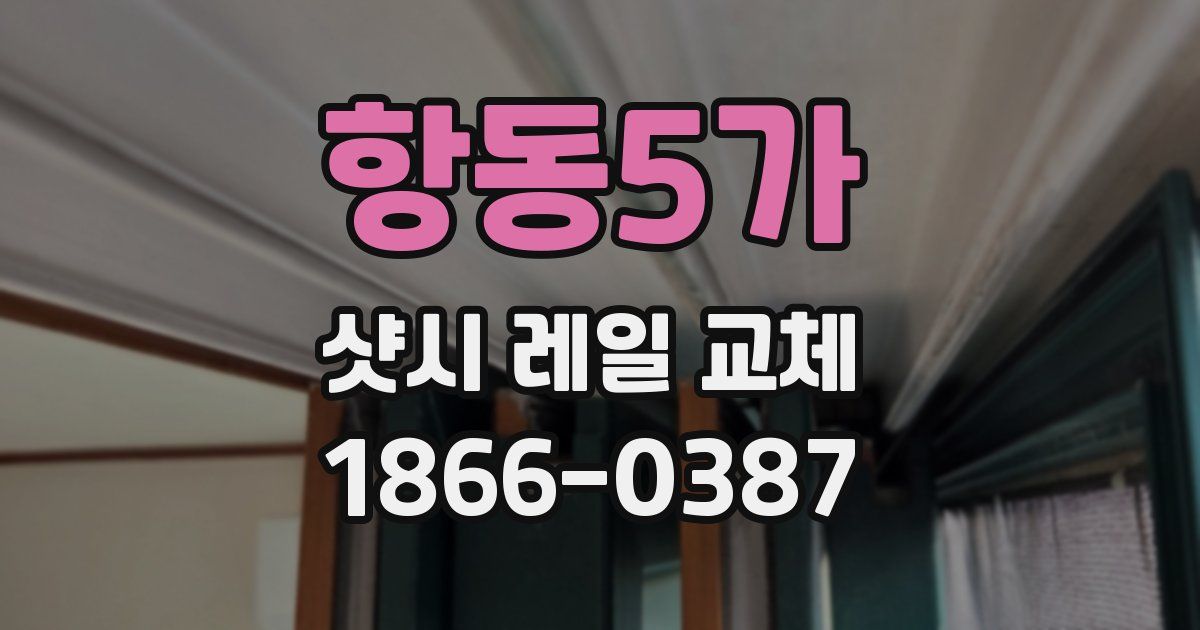항동5가 샷시 레일 교체