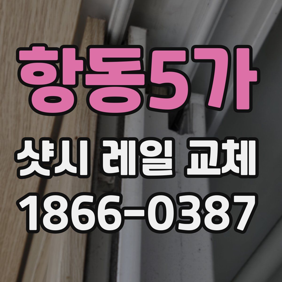 항동5가 샷시 레일 교체