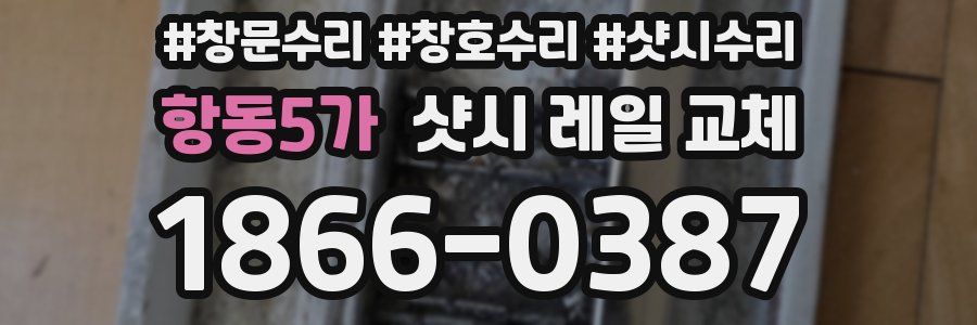 항동5가 샷시 레일 교체