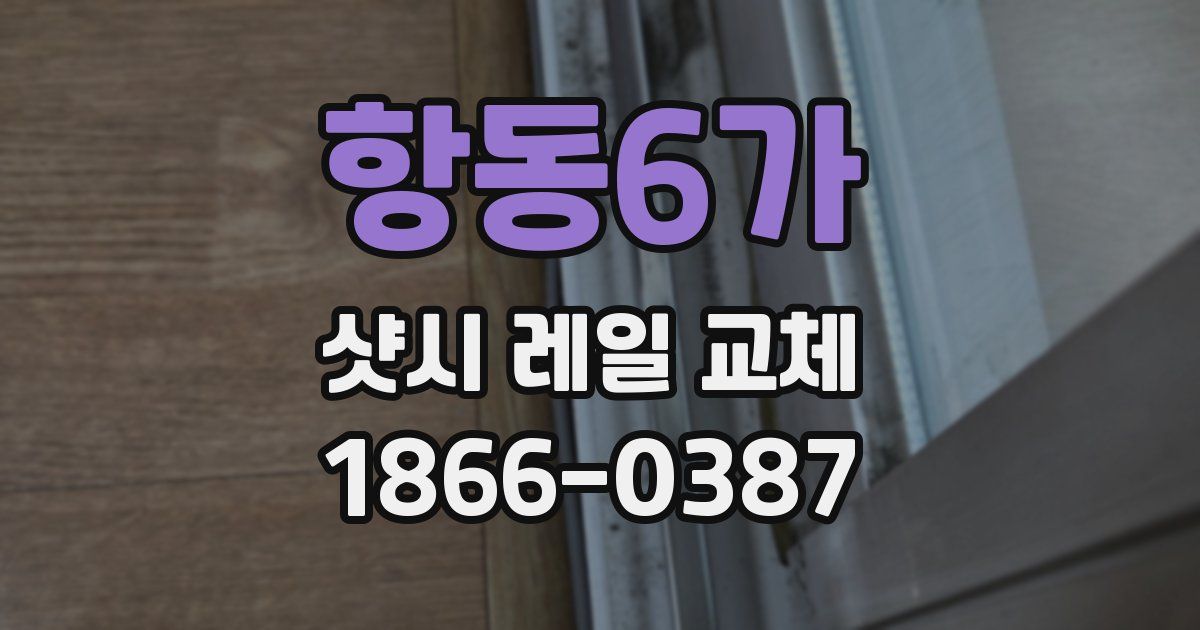 항동6가 샷시 레일 교체