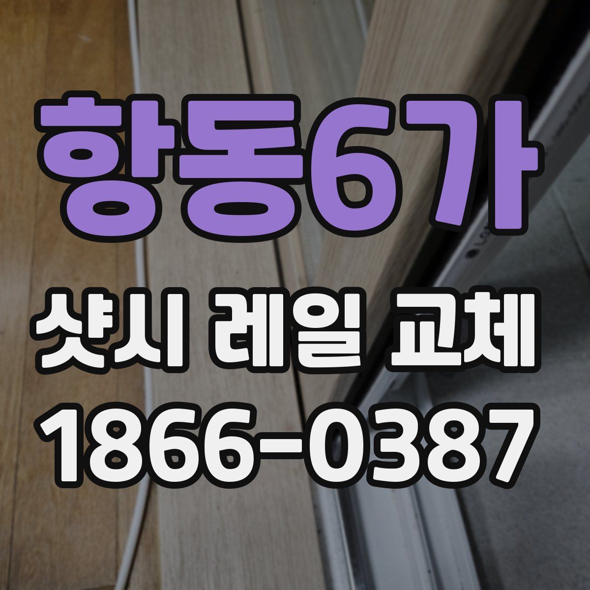 항동6가 샷시 레일 교체