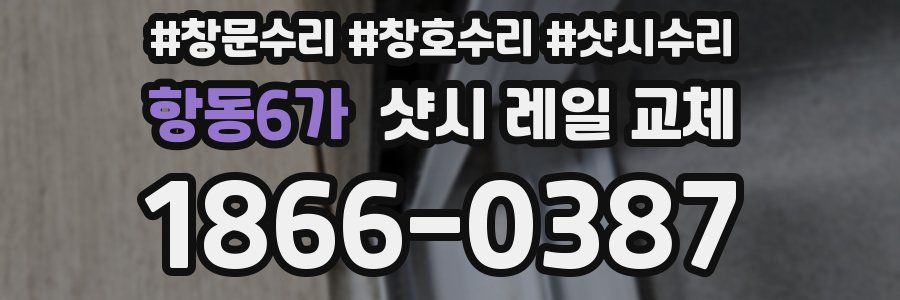 항동6가 샷시 레일 교체