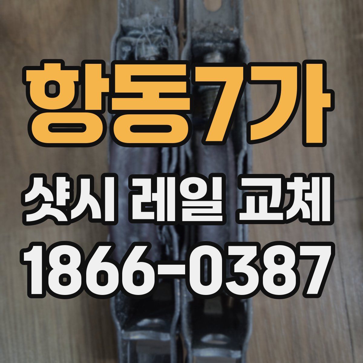 항동7가 샷시 레일 교체