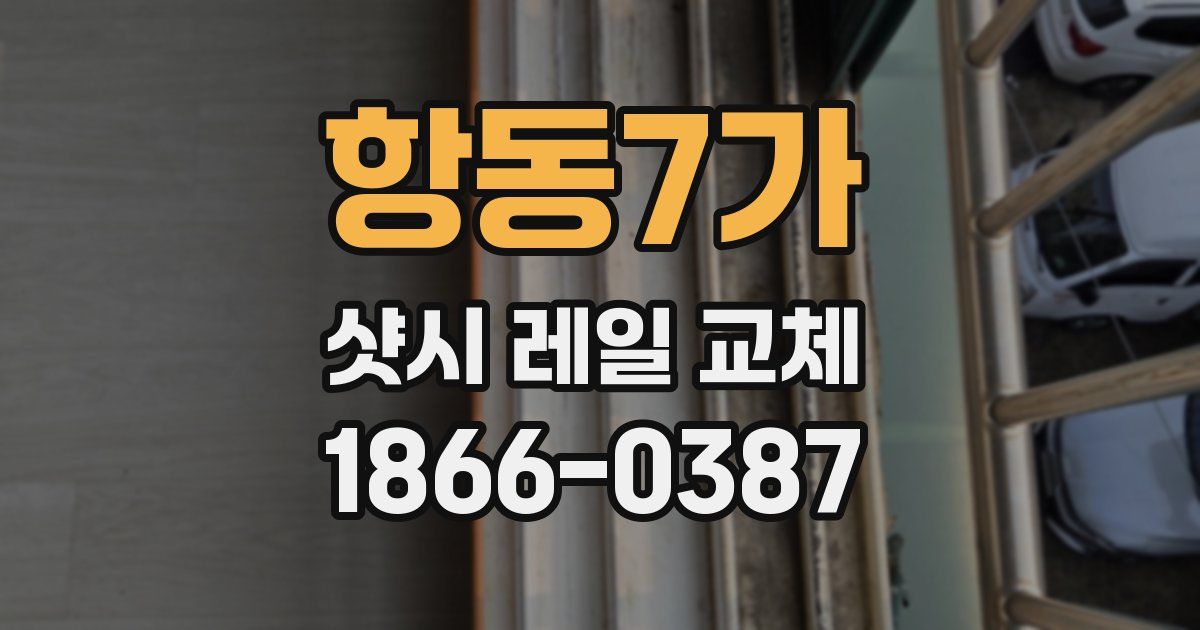 항동7가 샷시 레일 교체