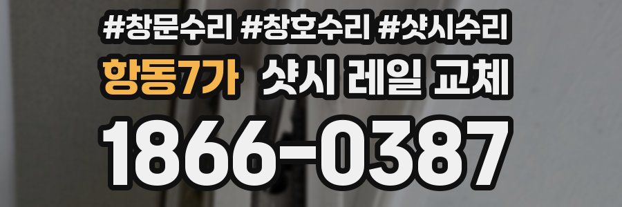항동7가 샷시 레일 교체