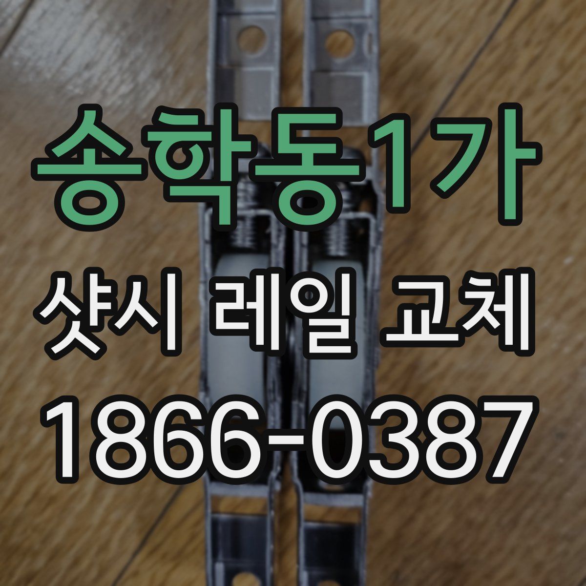 송학동1가 샷시 레일 교체