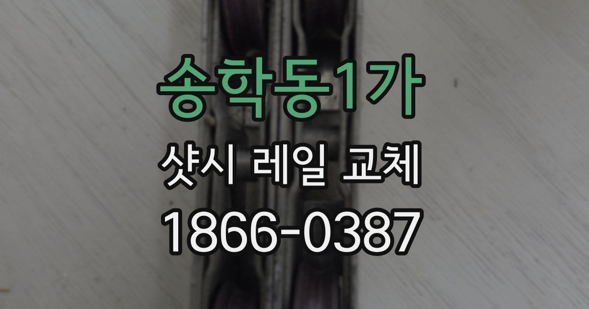 송학동1가 샷시 레일 교체