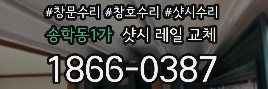 송학동1가 샷시 레일 교체