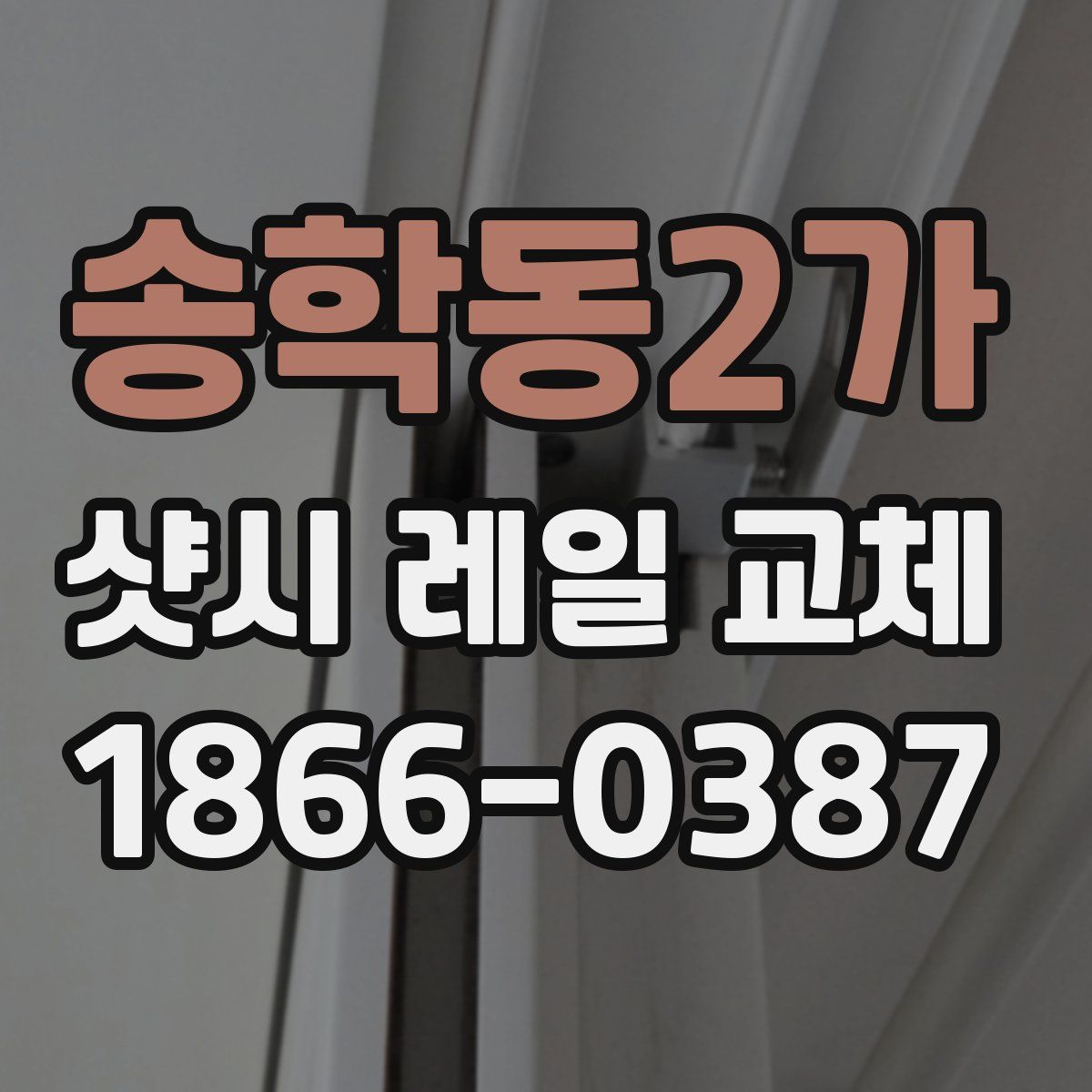 송학동2가 샷시 레일 교체