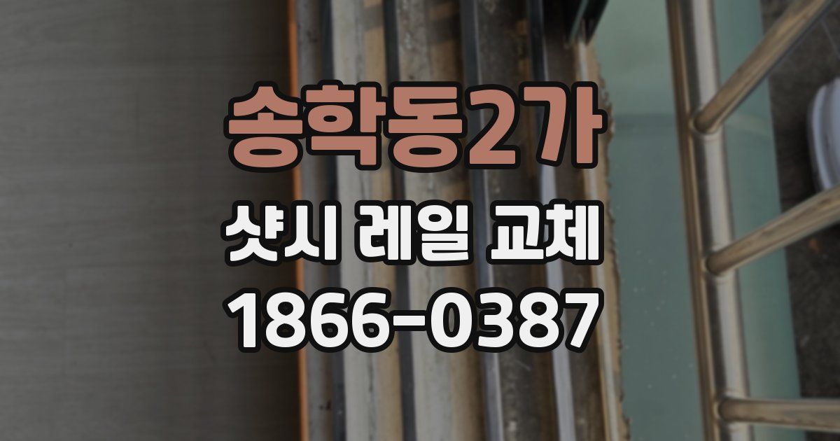 송학동2가 샷시 레일 교체