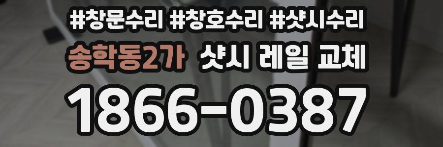 송학동2가 샷시 레일 교체