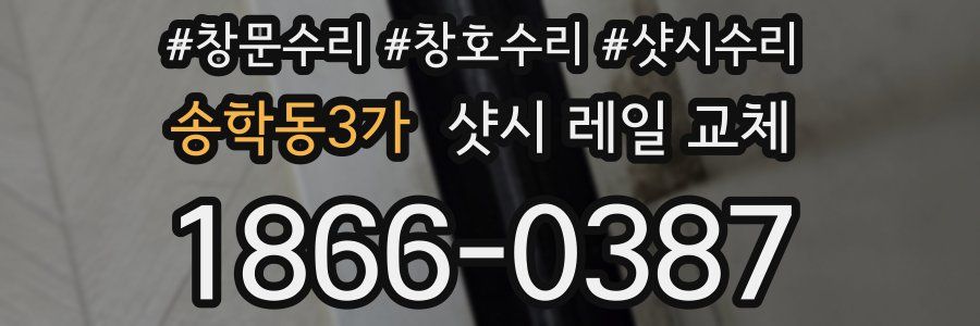 송학동3가 샷시 레일 교체