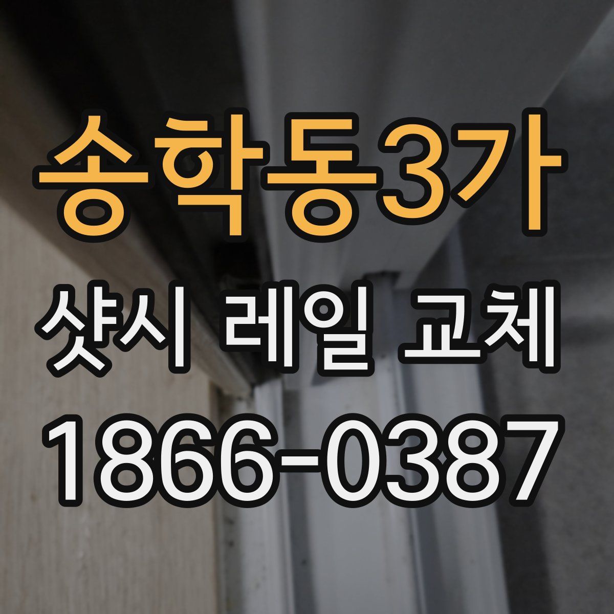 송학동3가 샷시 레일 교체