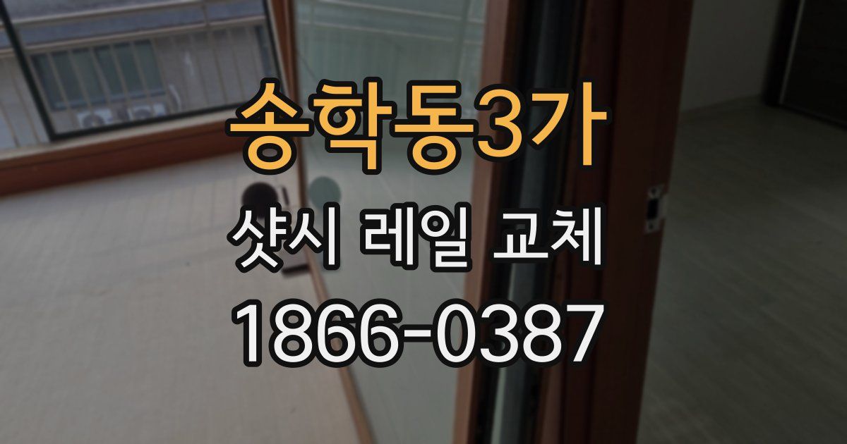 송학동3가 샷시 레일 교체