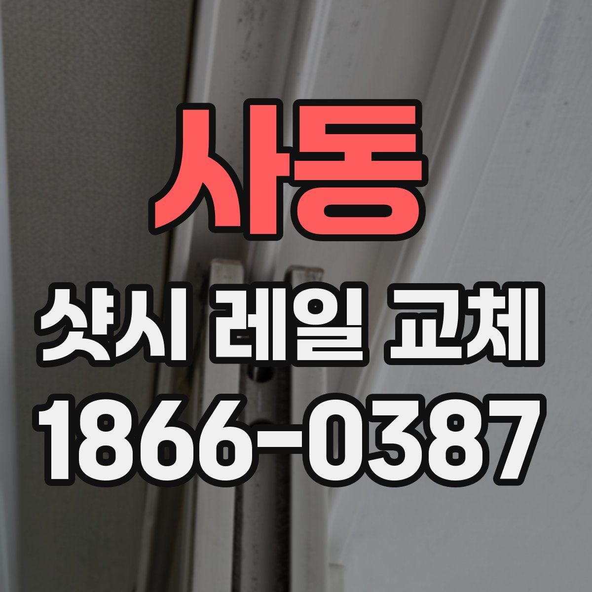 사동 샷시 레일 교체