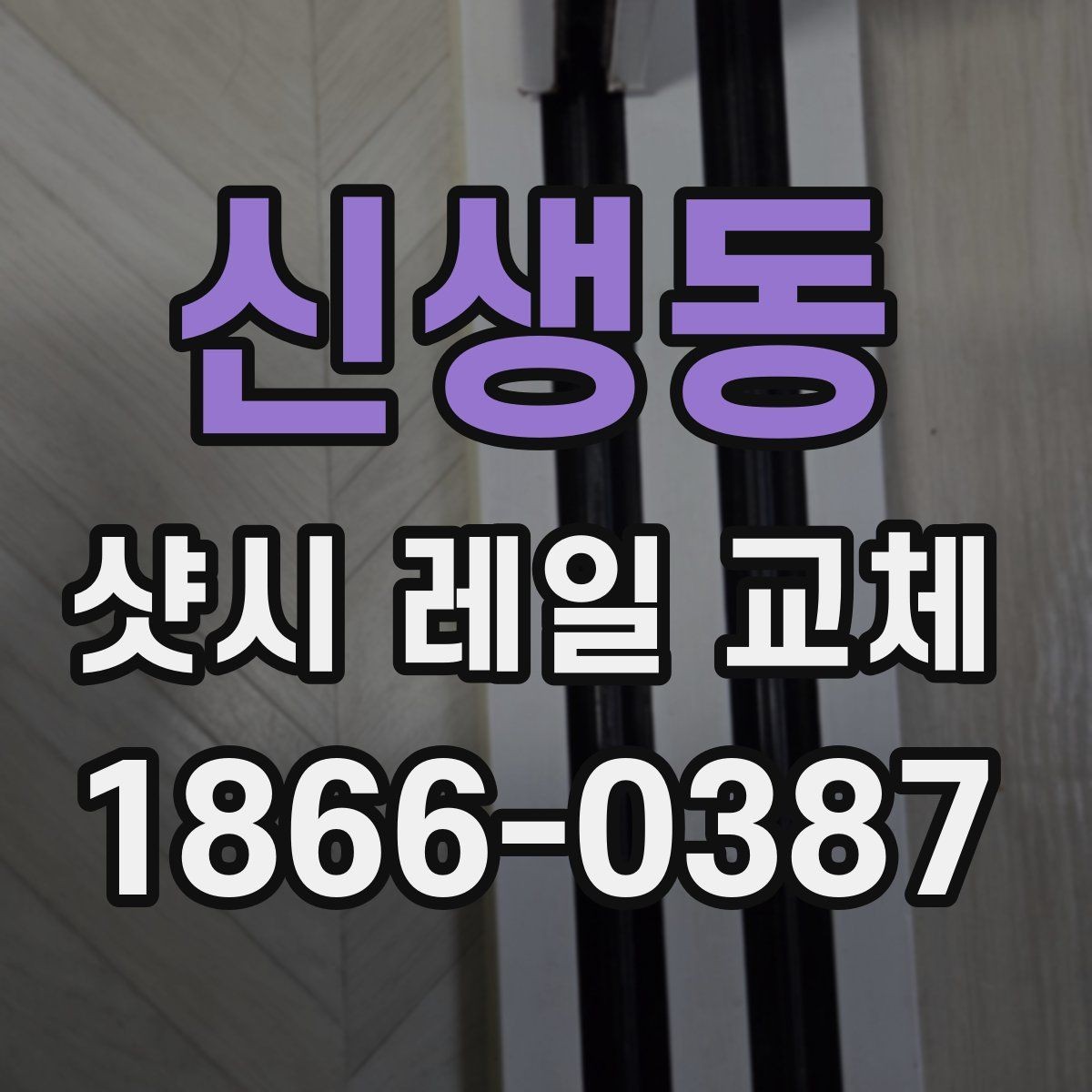신생동 샷시 레일 교체 시 공사 범위를 정하는 기준