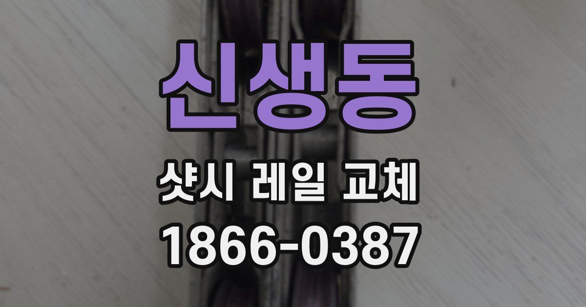 신생동 샷시 레일 교체