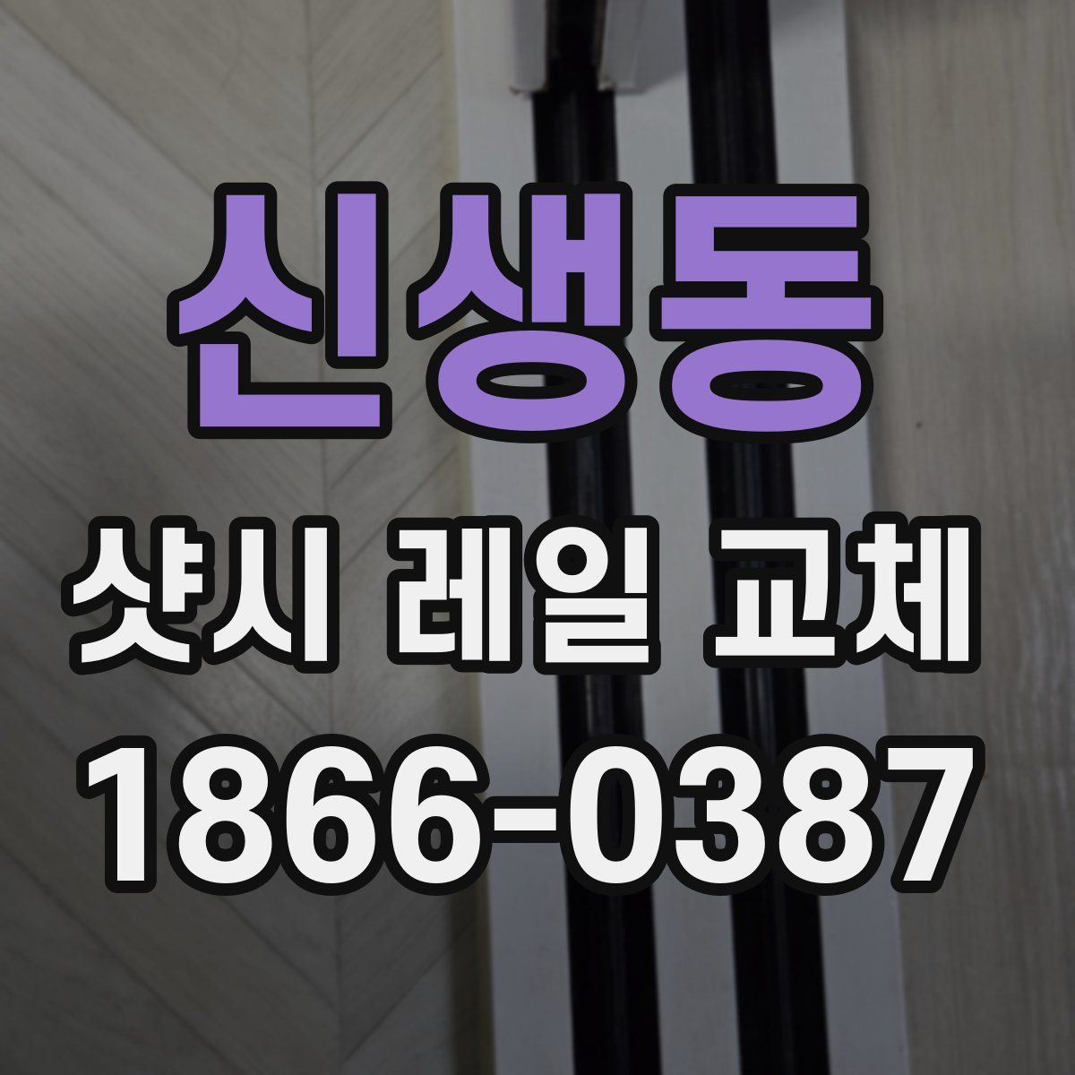 신생동 샷시 레일 교체