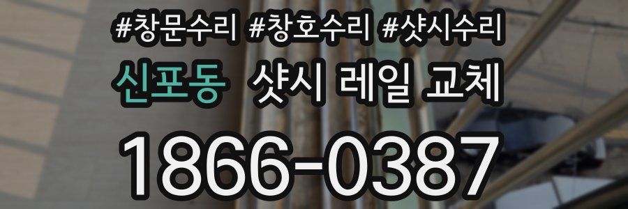 신포동 샷시 레일 교체