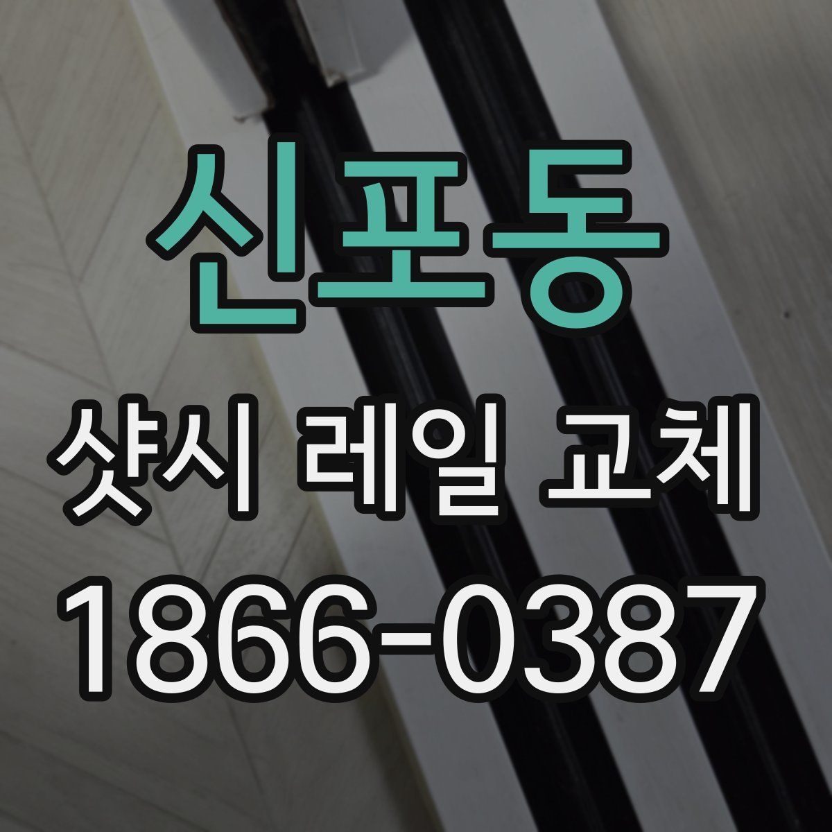 신포동 샷시 레일 교체