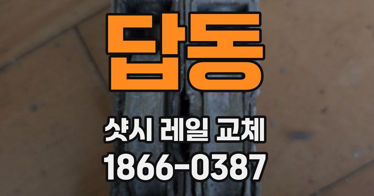답동 샷시 레일 교체