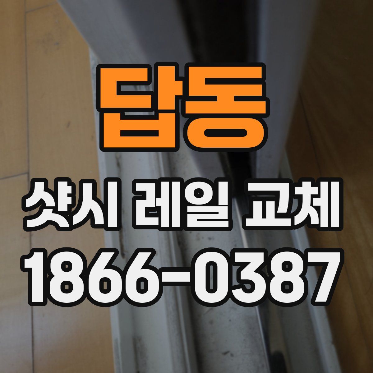 답동 샷시 레일 교체
