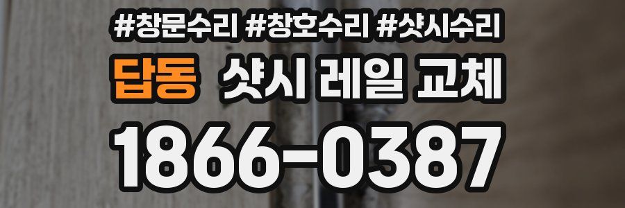 답동 샷시 레일 교체