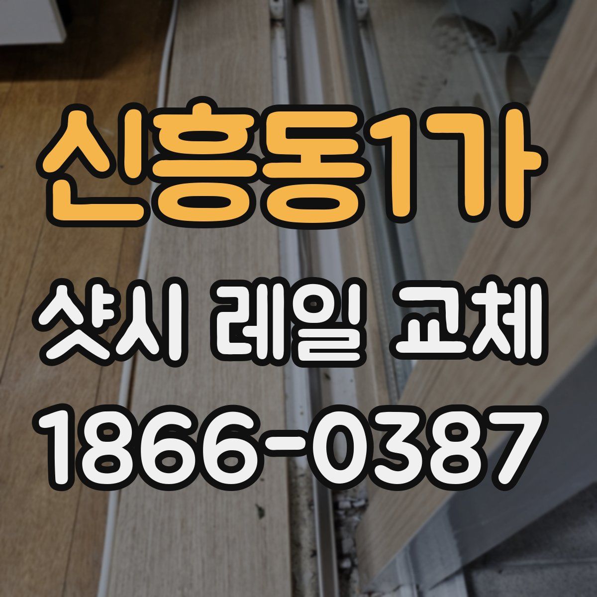 신흥동1가 샷시 레일 교체