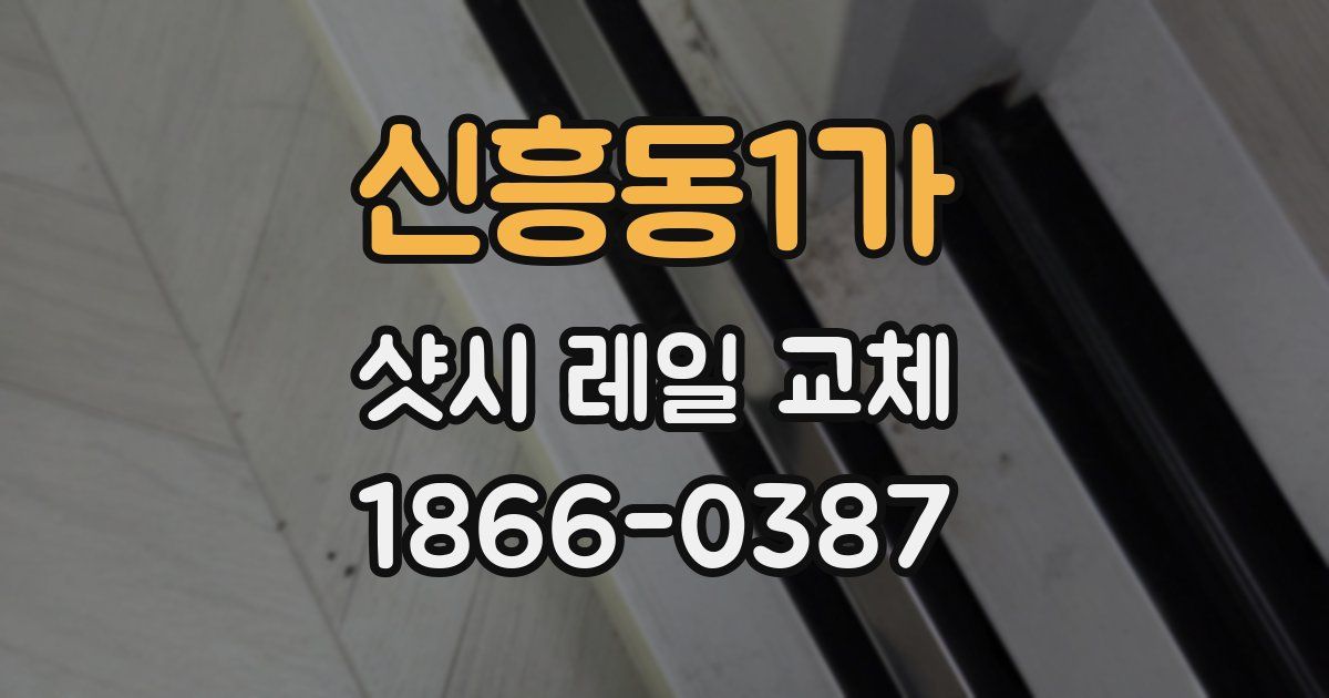 신흥동1가 샷시 레일 교체