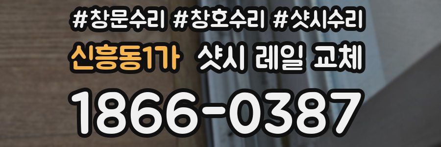 신흥동1가 샷시 레일 교체