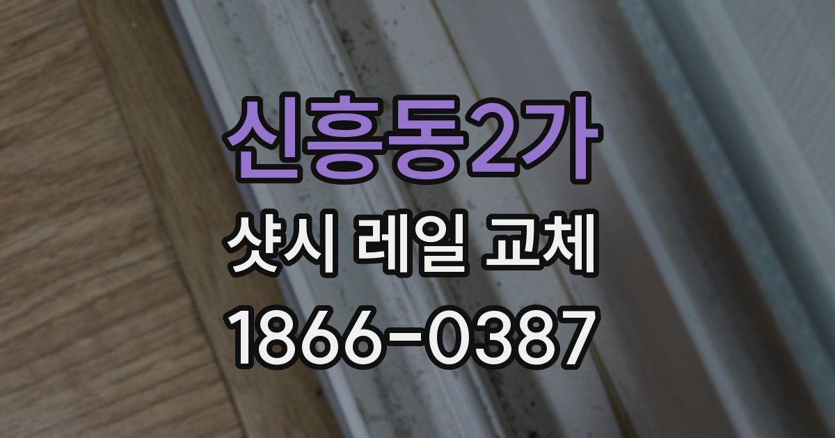 신흥동2가 샷시 레일 교체