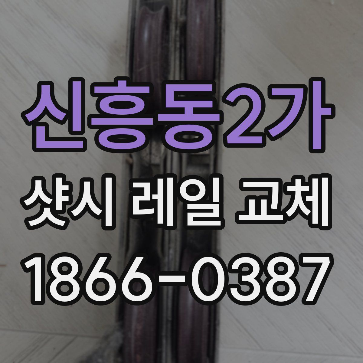 신흥동2가 샷시 레일 교체