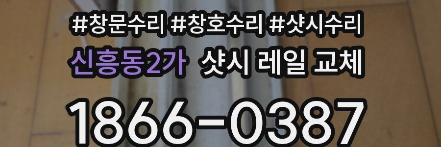 신흥동2가 샷시 레일 교체