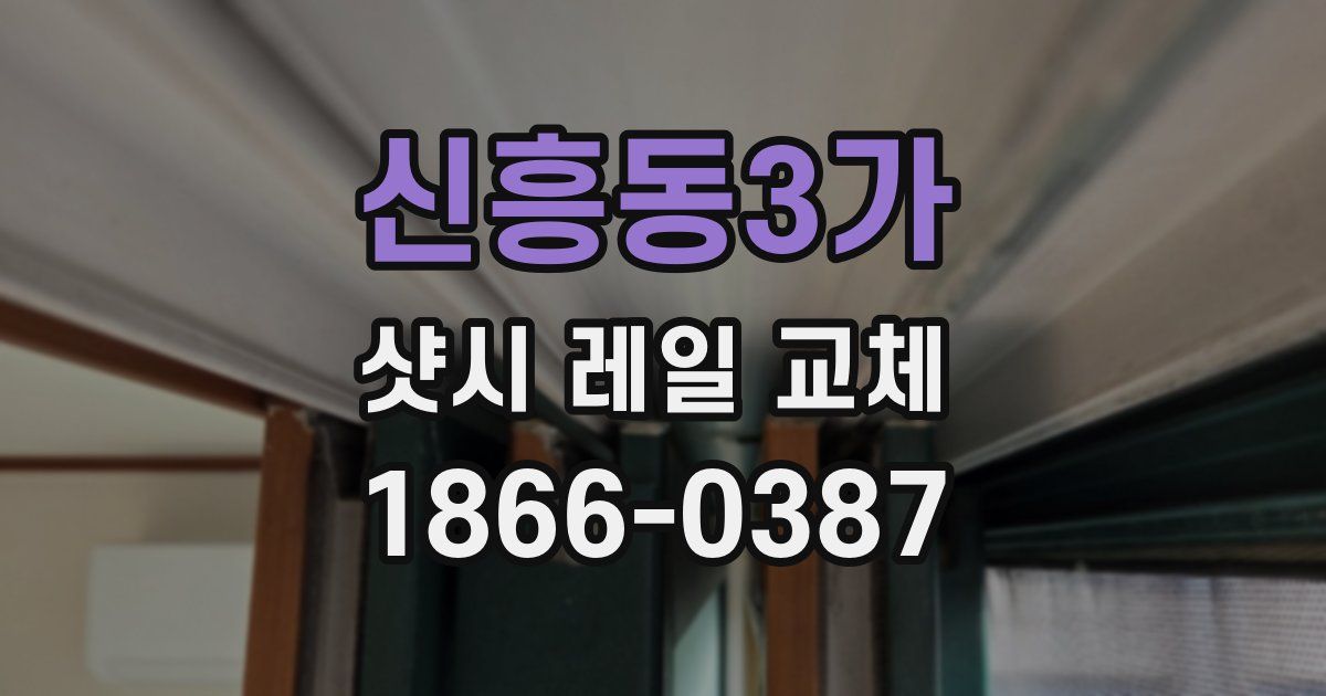 신흥동3가 샷시 레일 교체