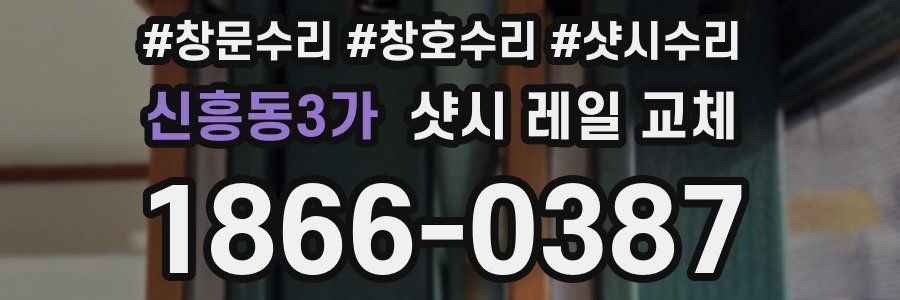 신흥동3가 샷시 레일 교체
