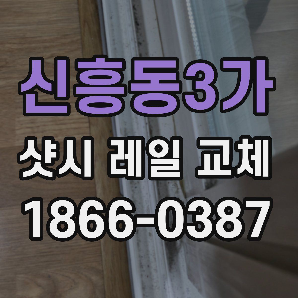 신흥동3가 샷시 레일 교체